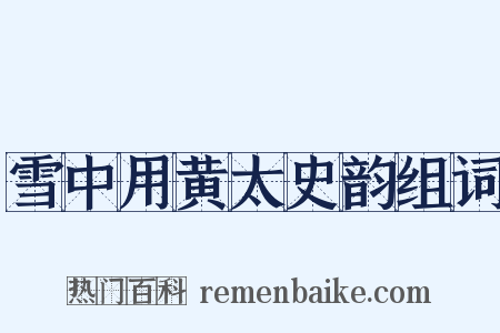 雪中用黄太史韵组词是什么意思的图片